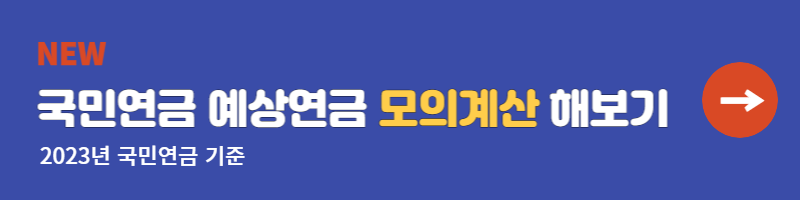 국민연금 예상수령액 조회방법