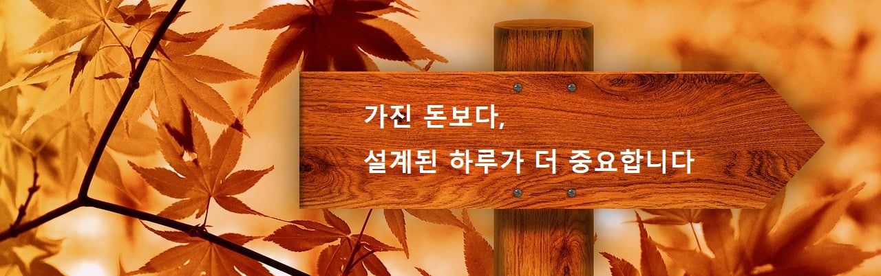 가진 돈보다, 설계된 하루가 더 중요