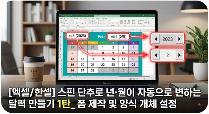 엑셀/한셀 달력 만들기