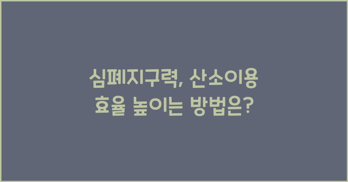 심폐지구력, 산소이용 효율