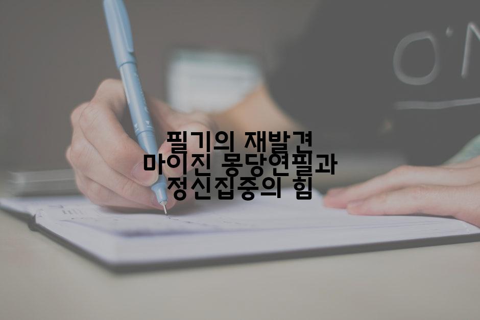 필기의 재발견 마이진 몽당연필과 정신집중의 힘