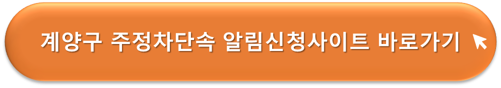 계양구 주정차단속 알리미
