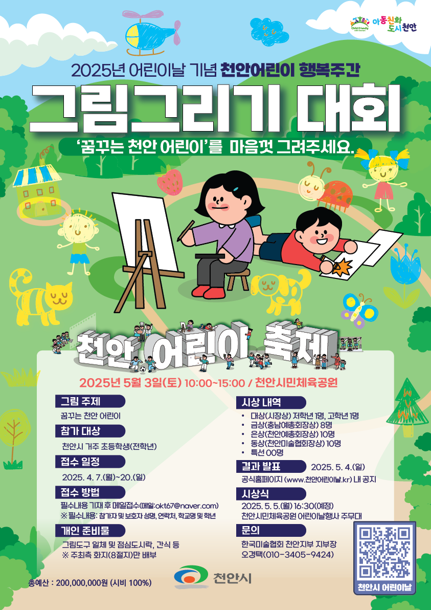 천안 어린이날 그림그리기대회
