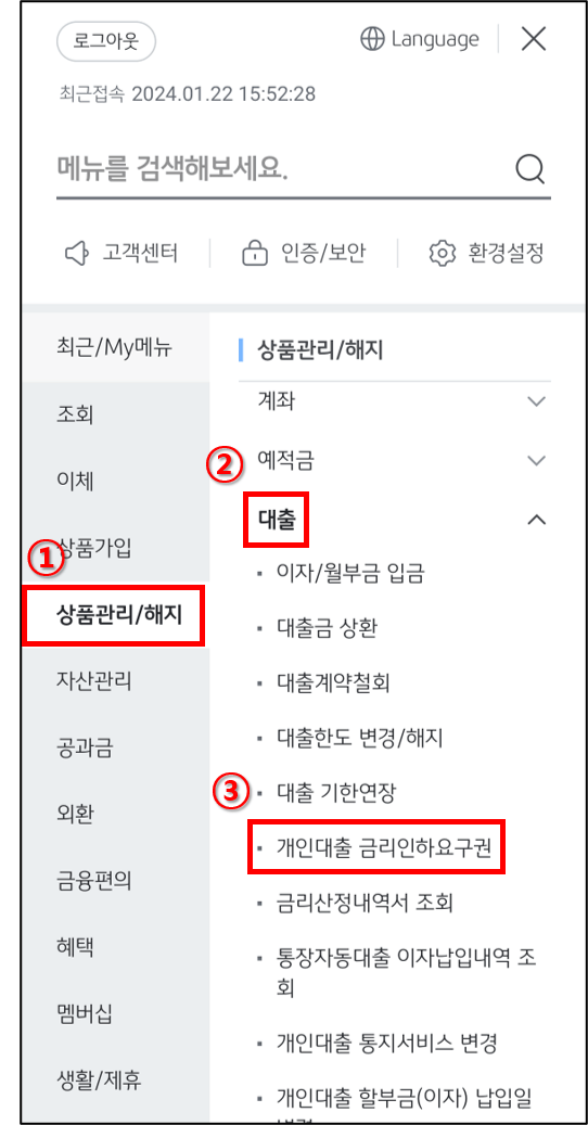 금리인하요구권 신청 방법