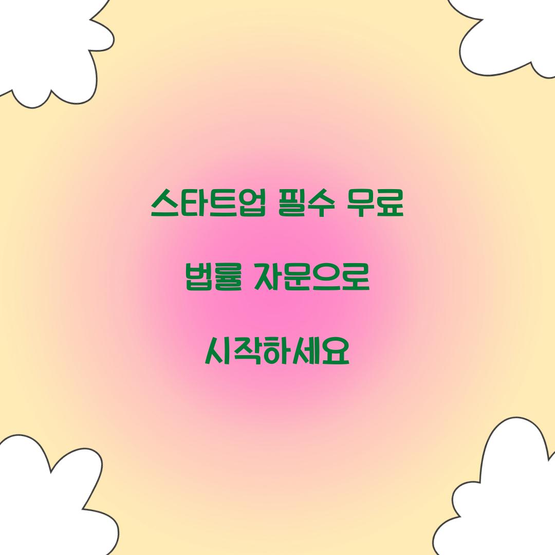 무료 법률 자문