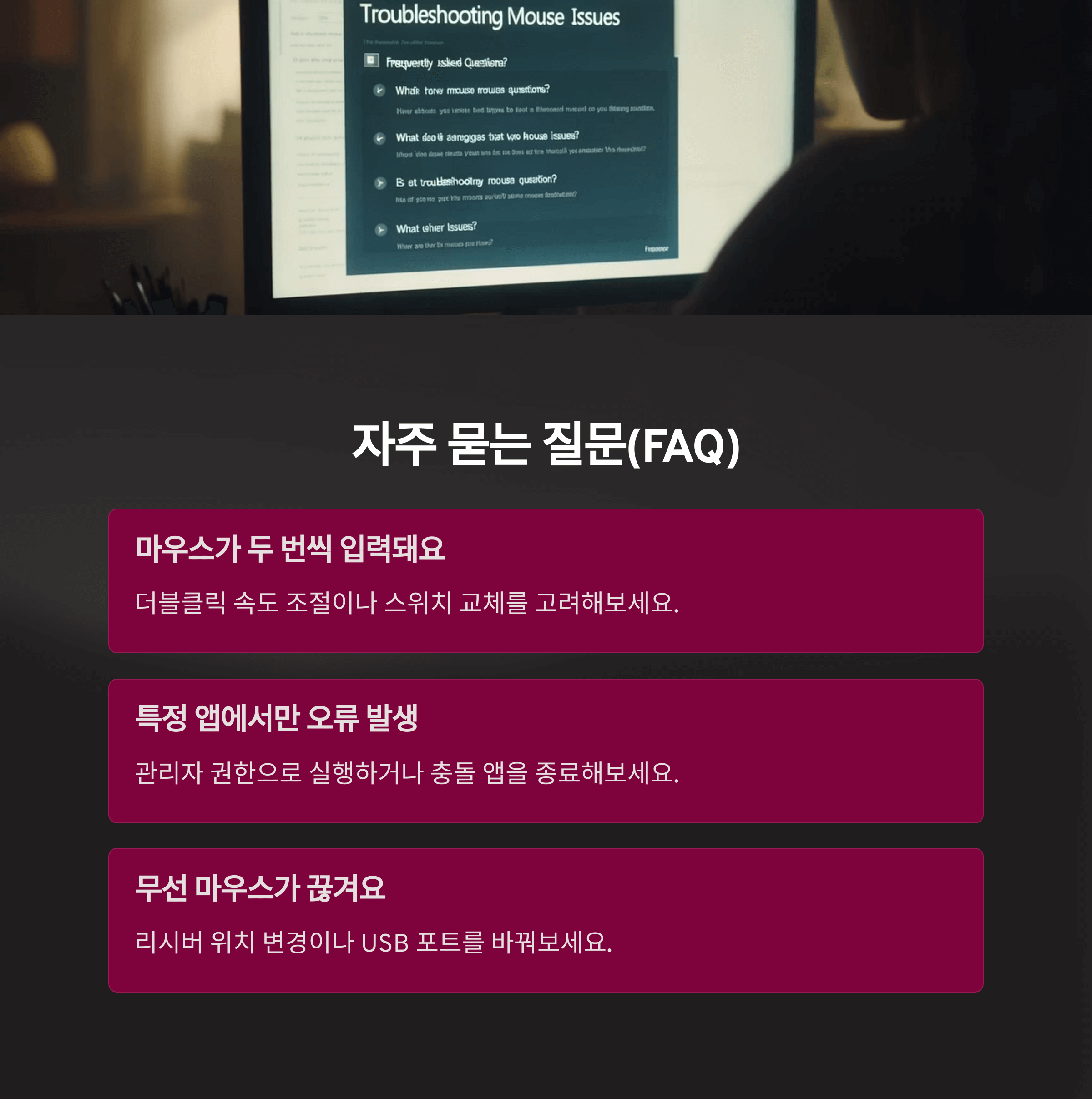 마우스 클릭 오류 해결법 총정리