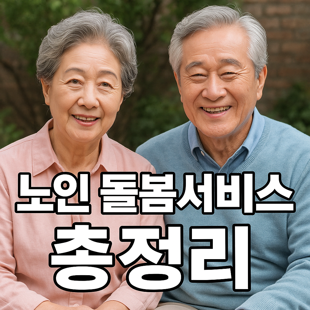 노인 돌봄서비스
