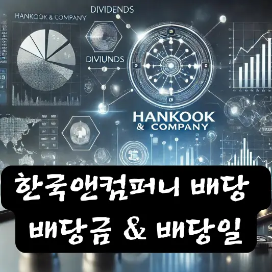 한국앤컴퍼니 2024년 배당 배당금 배당일