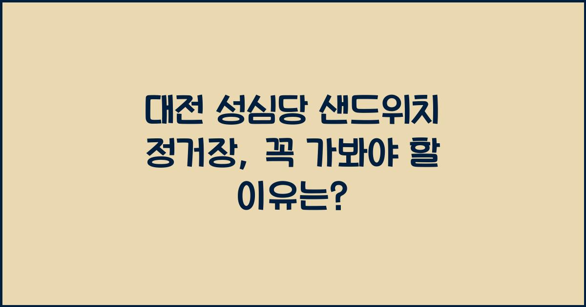대전 성심당 샌드위치 정거장