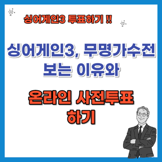 싱어게인3-무명가수전-보는-이유와 -온라인-사전투표-하기-섬네일