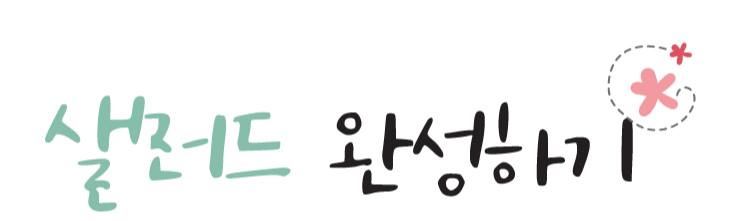 샐러드 완성하기