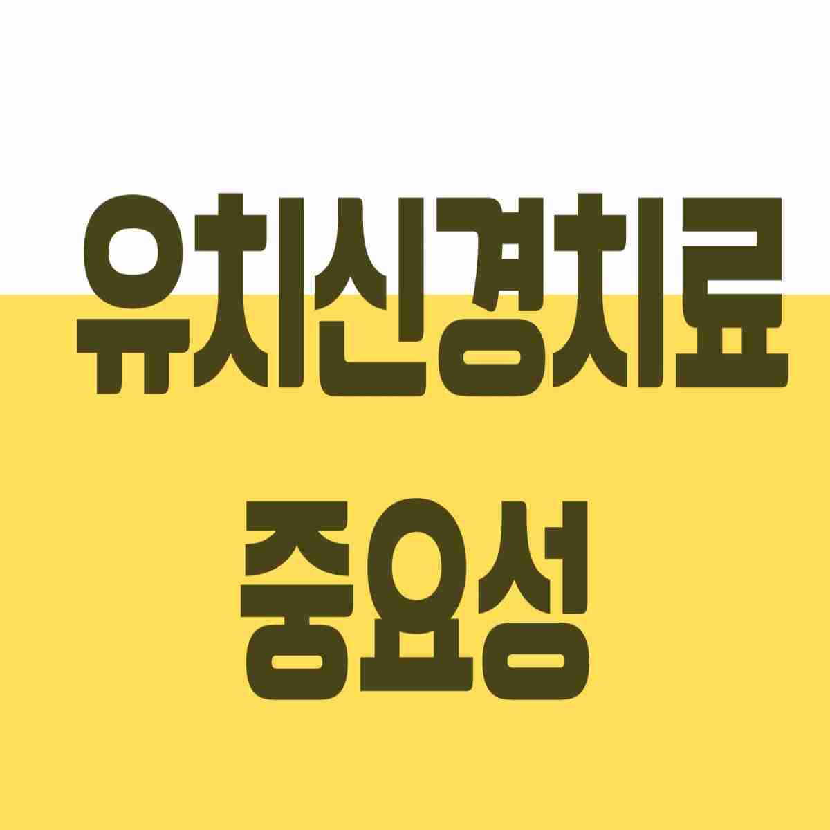 유치신경치료 중요성