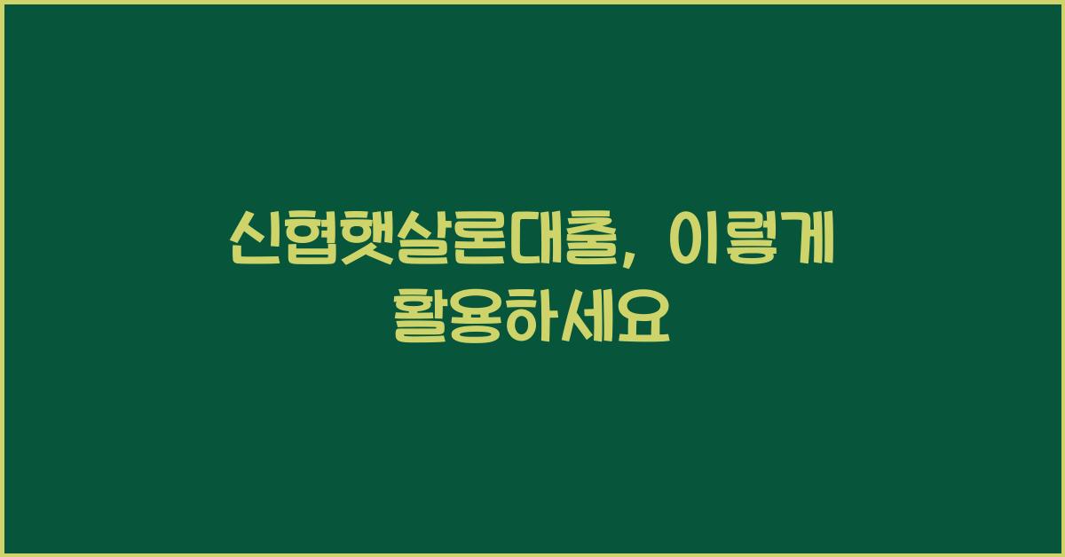 신협햇살론대출