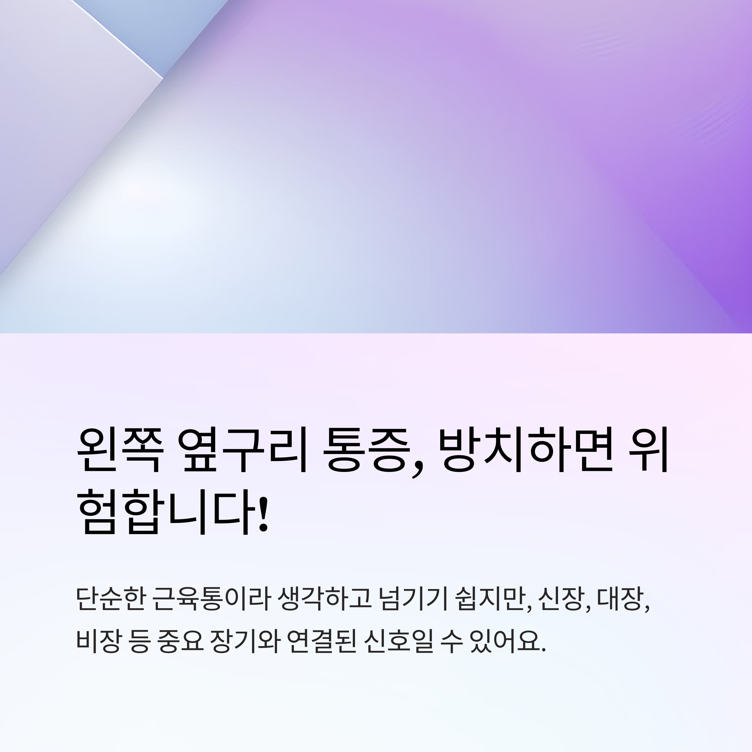 왼쪽 옆구리 통증 방치하면 생기는 일