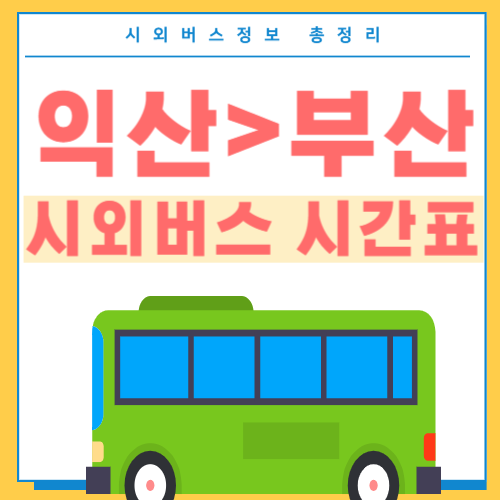 익산에서 부산 버스 시간표-썸네일