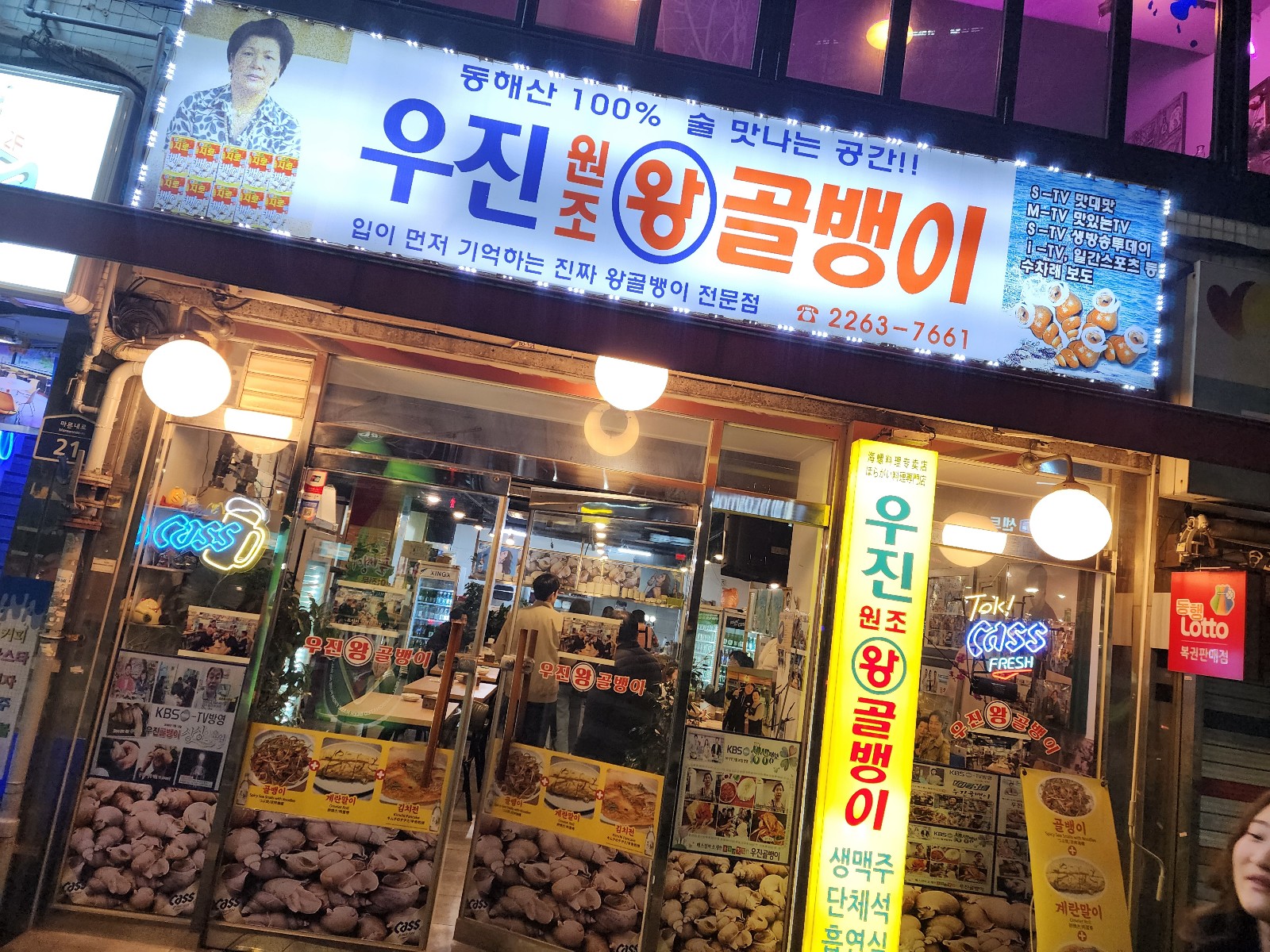 우진골뱅이 간판