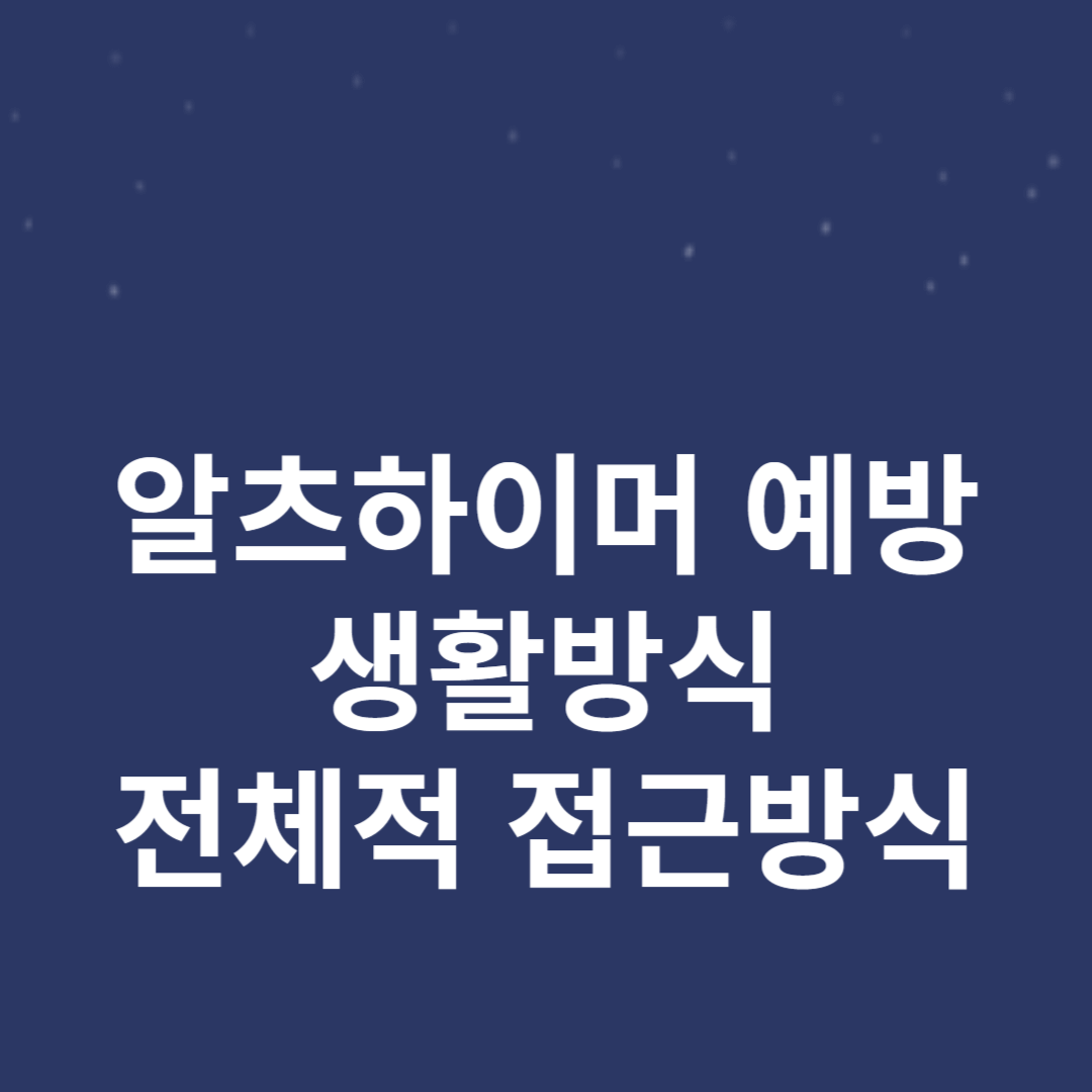 알츠하이머 예방과 생활방식 및 전체적인 접근 방식
