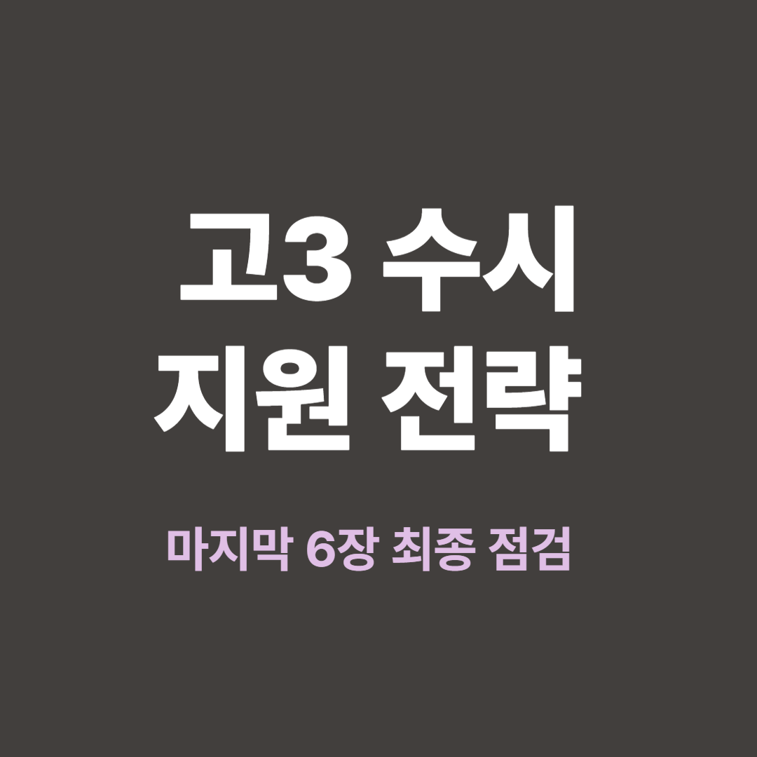 고3 수시 지원 마지막 6장 점검 전략