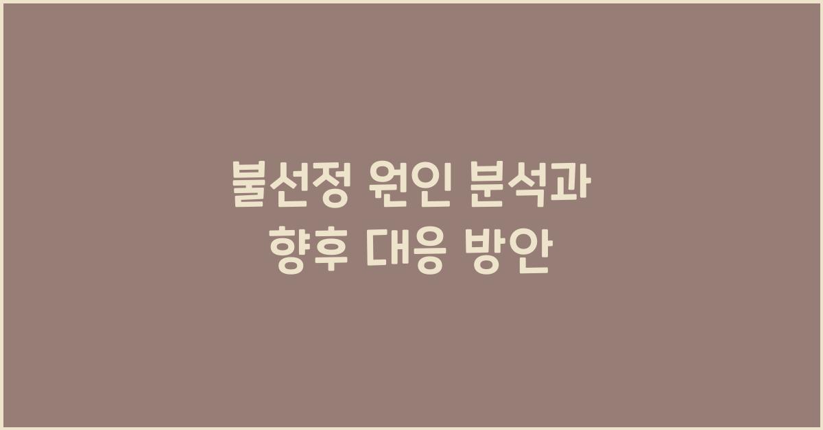 불선정