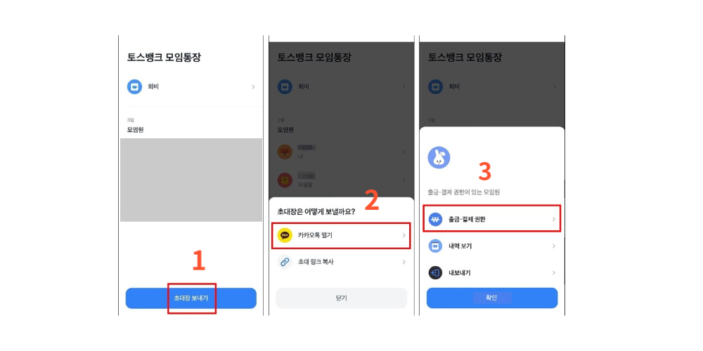토스-모임통장-권한부여-방법