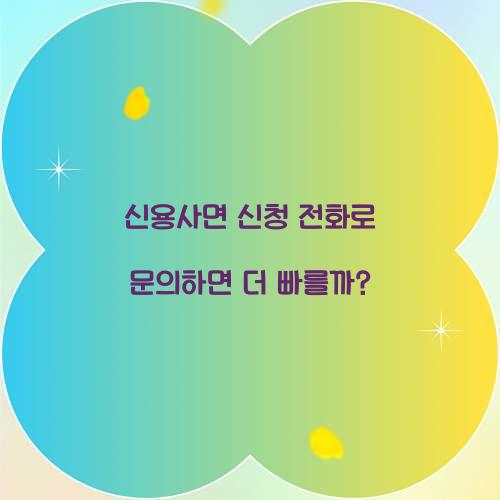 신용사면 신청 전화로 문의하면 더 빠를까?