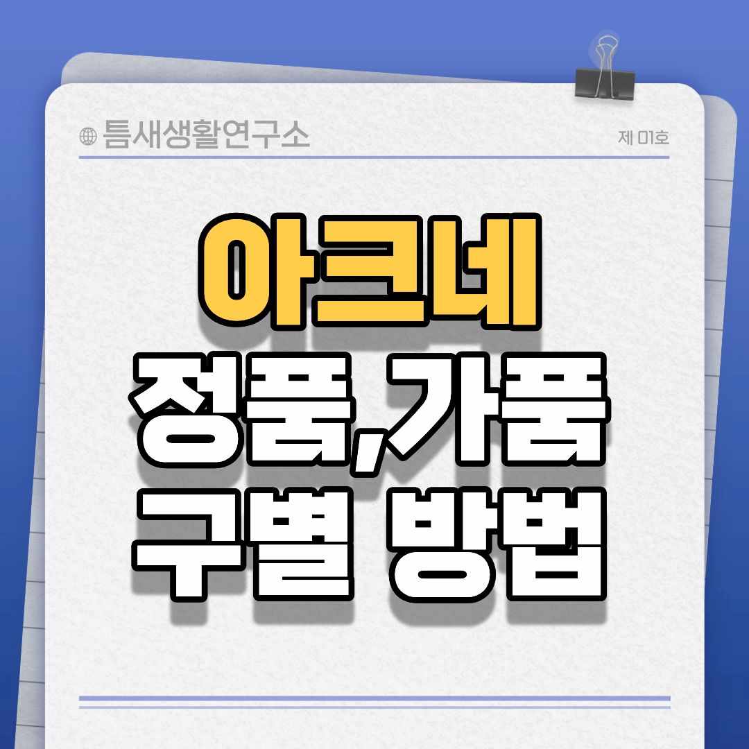 아크네정품-썸네일