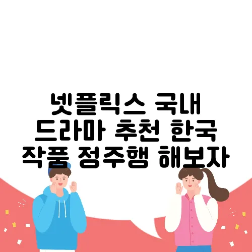 넷플릭스 국내 드라마 추천 한국 작품 정주행 해보자