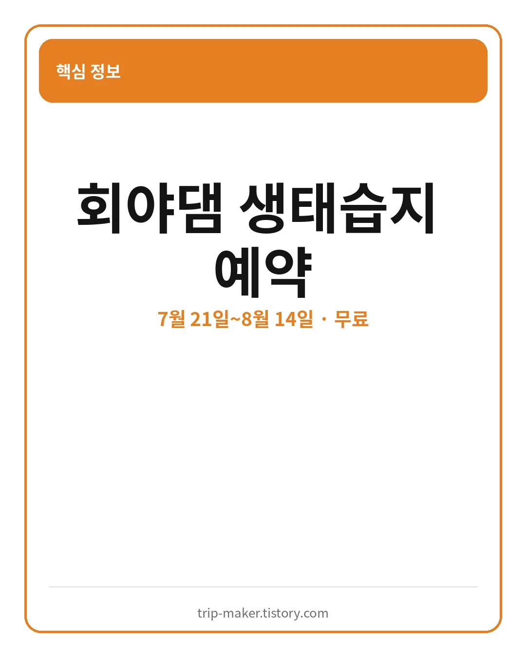회야댐 생태습지 2026 탐방 예약 핵심 요약