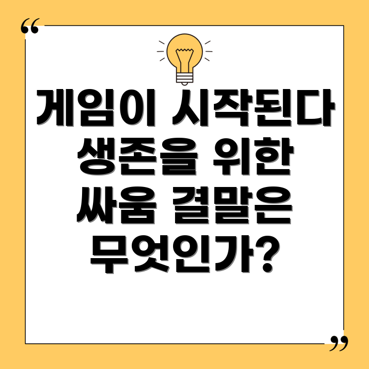 오징어 게임 2