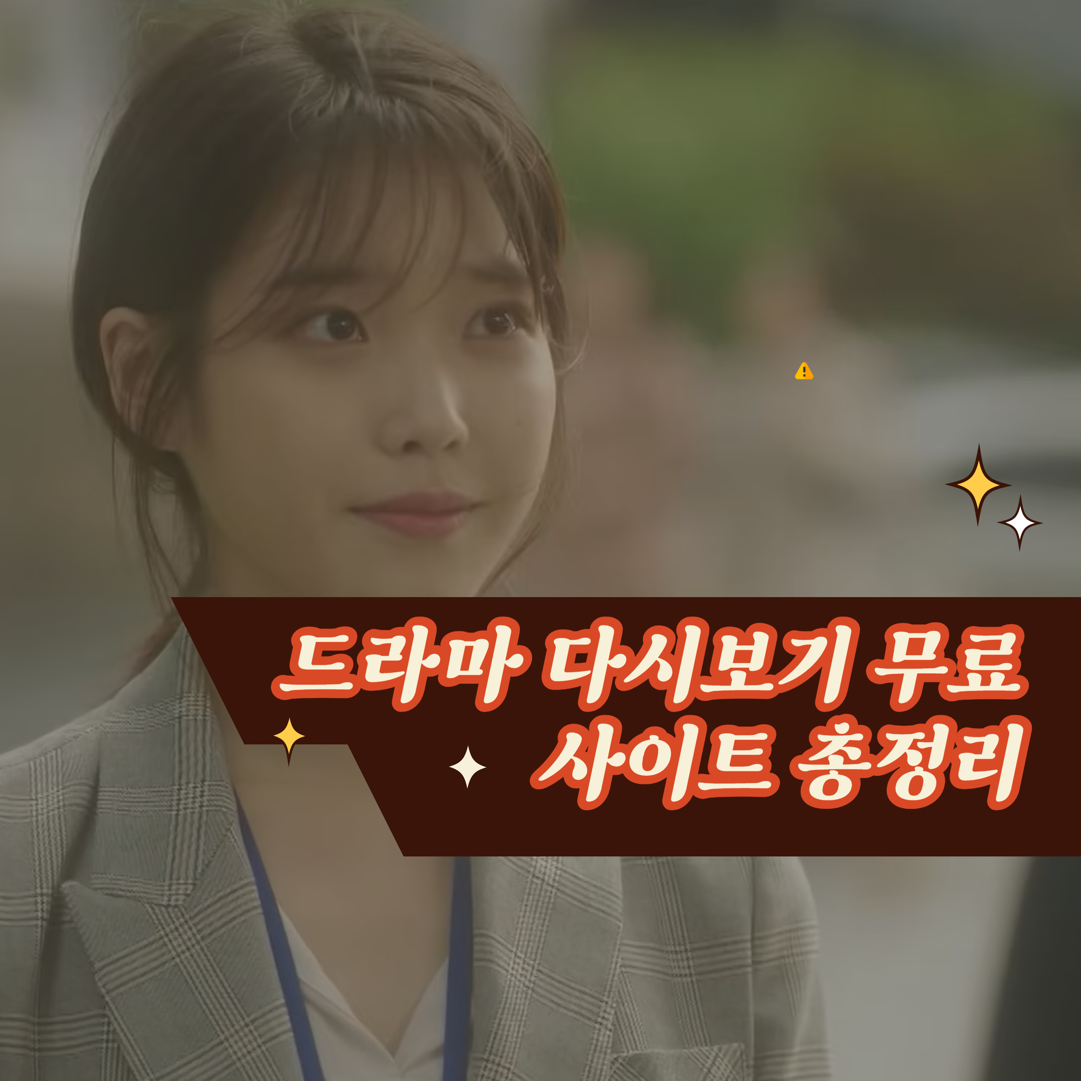 드라마 다시보기 무료 사이트 총정리 드라마 다시보기 무료 사이트 총정리