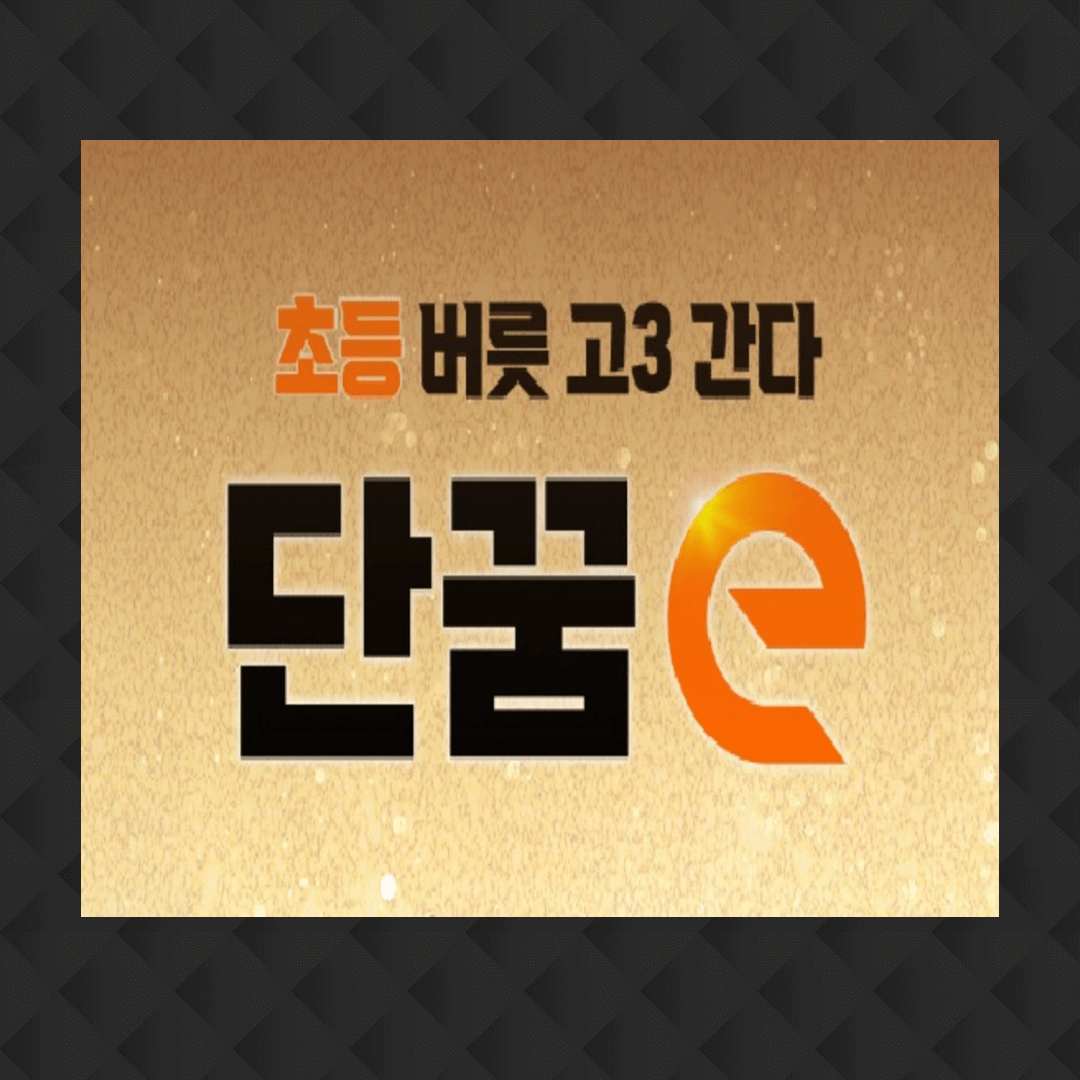 단꿈e 가격 할인쿠폰 이벤트