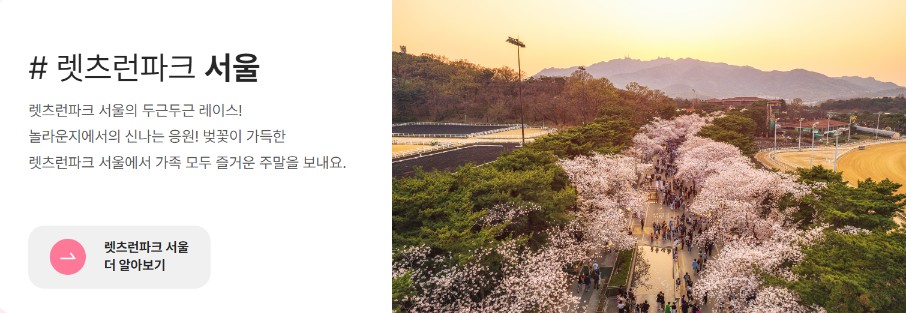 렛츠런 파크 서울 벚꽃 축제