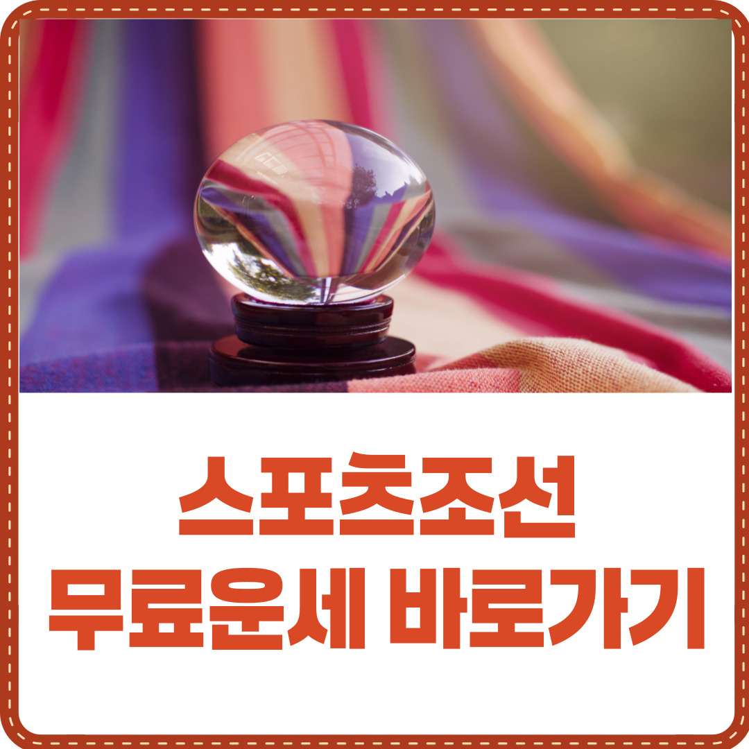 스포츠조선 무료운세