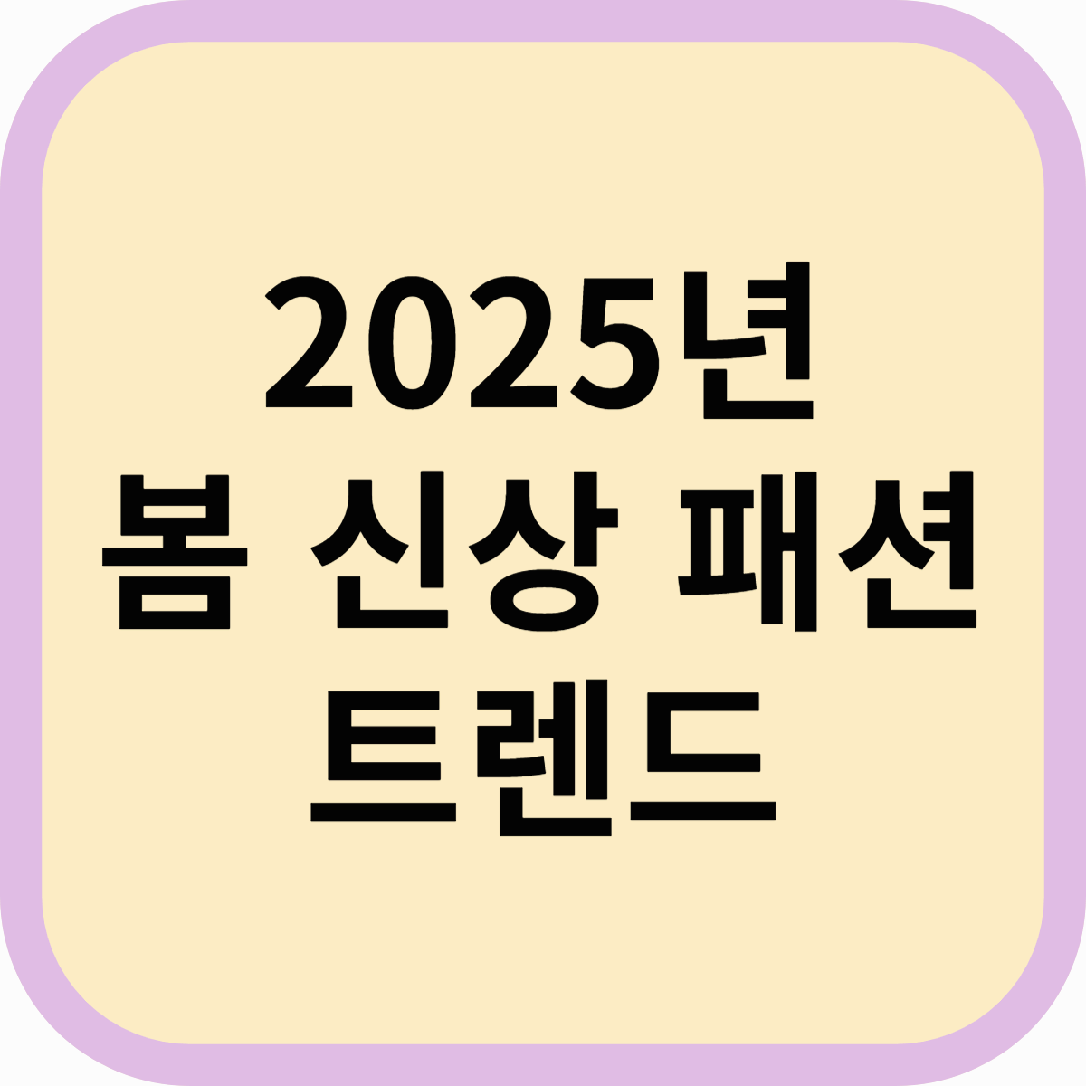 2025 봄신상 패션몰 트렌드! 올봄 스타일 지수를 높이는 꿀팁