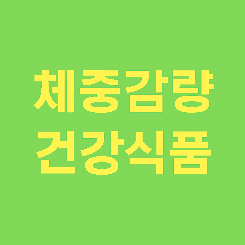 체중 감량을 위한 건강기능식품 가이드