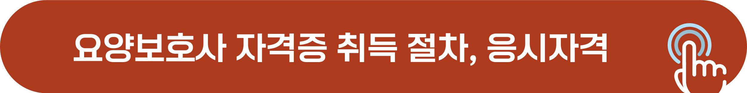 요양보호사 자격증 취득 방법, 응시자격