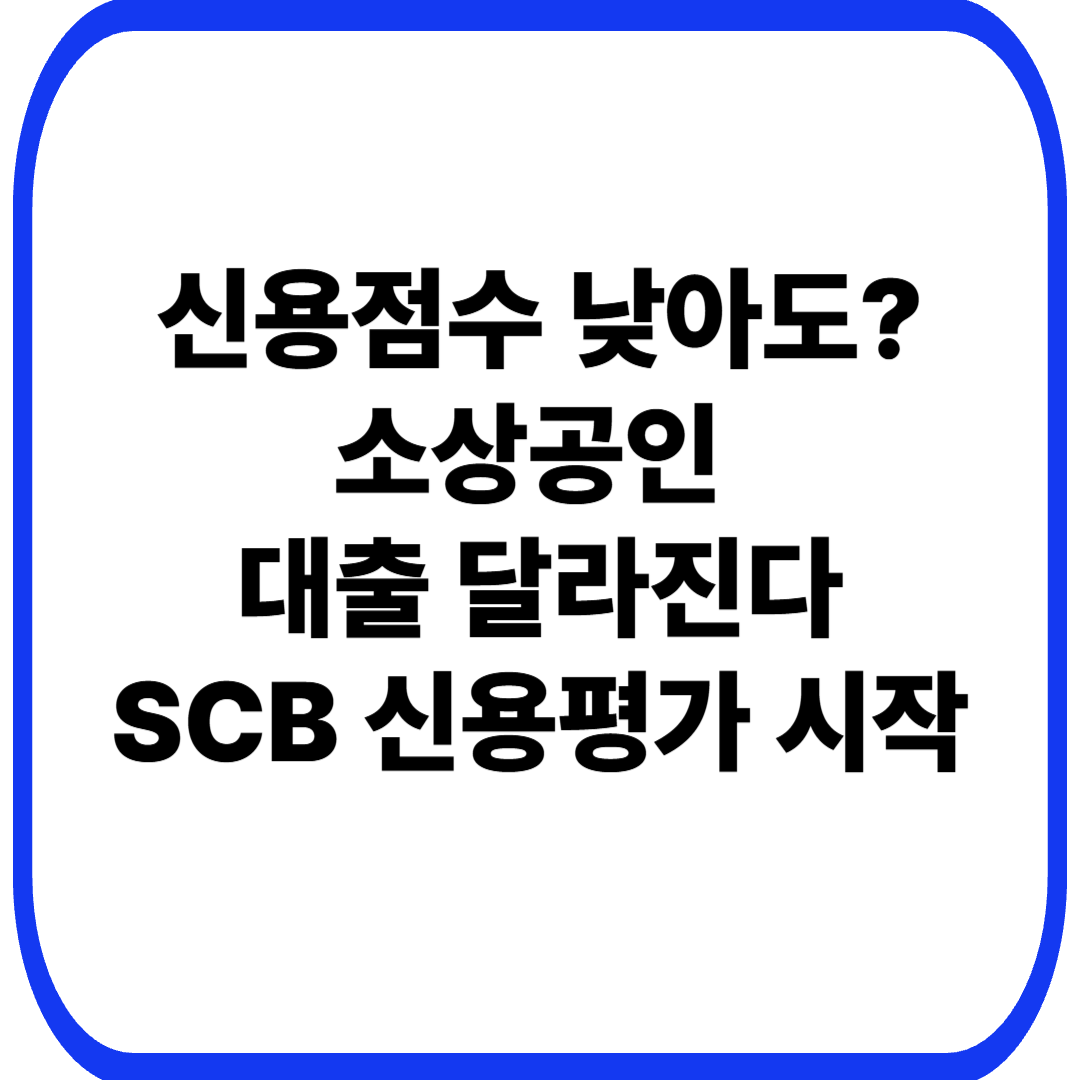소상공인 특화 신용평가 SCB란? 참여은행 16곳·대출 한도 금리 혜택 총정리