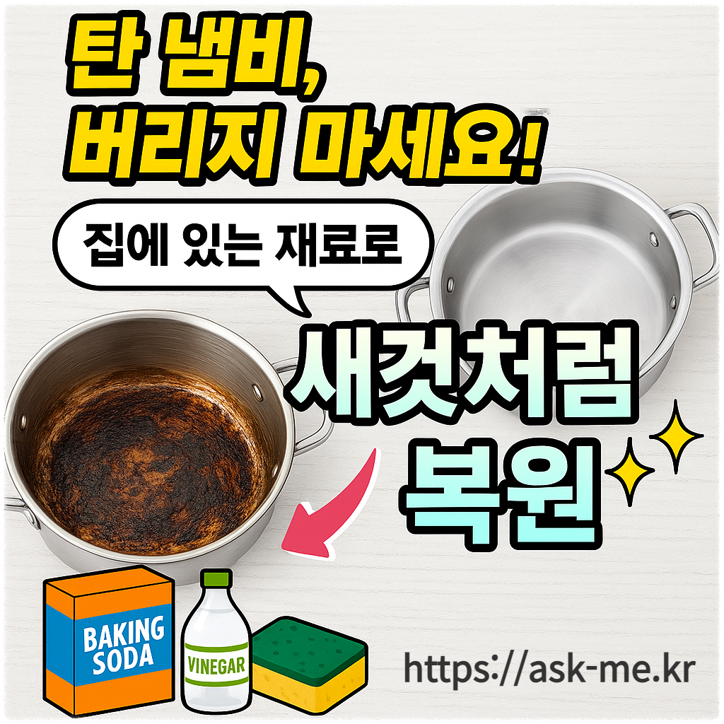 🫕탄 냄비, 버리지 마세요! 집에 있는 재료로 새것처럼 복원