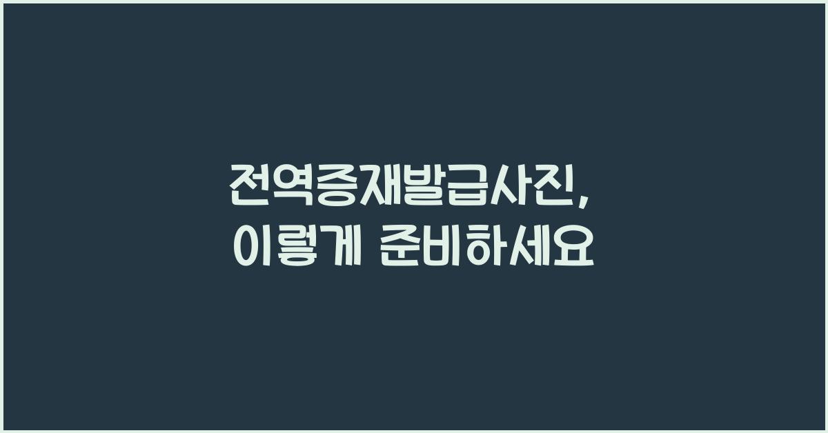 전역증재발급사진