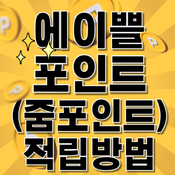 에이쁠포인트 적립방법? 광고보느라 15초 기다리지마세요!