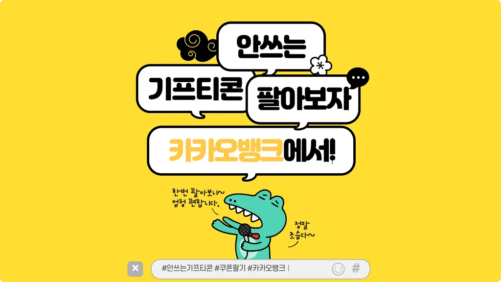 안쓰는 기프티콘을 카카오뱅크에서 판매한 후기 썸네일