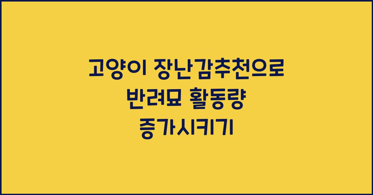 고양이 장난감추천, 반려묘 활동량증가  