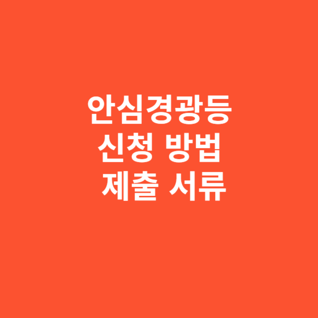 안심경광등 신청 방법과 제출 서류 안내