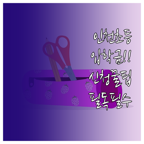 인천 초등 신입생 입학준비금 신청 시..