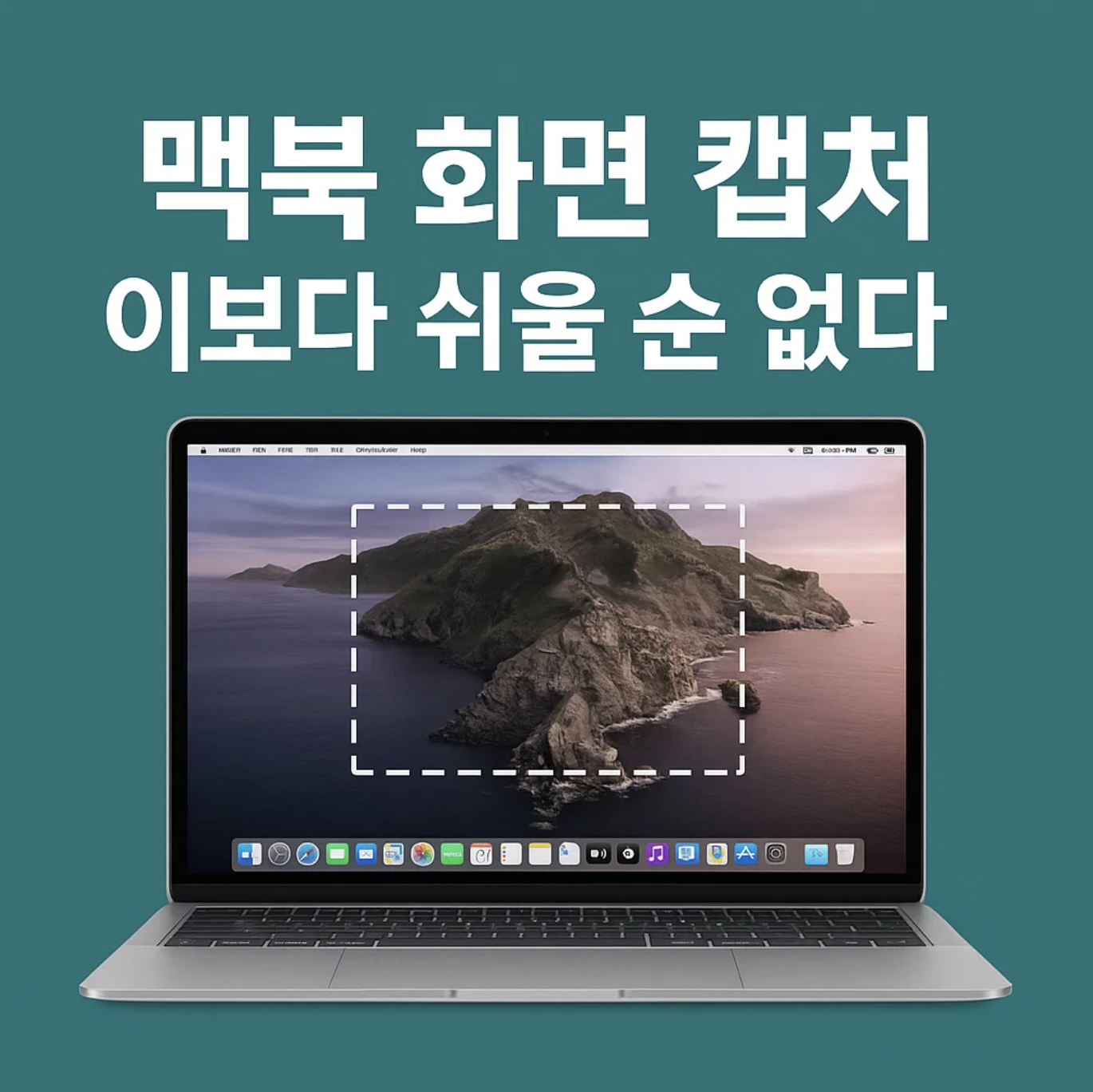 맥북 화면 캡처, 이보다 쉬울 순 없다