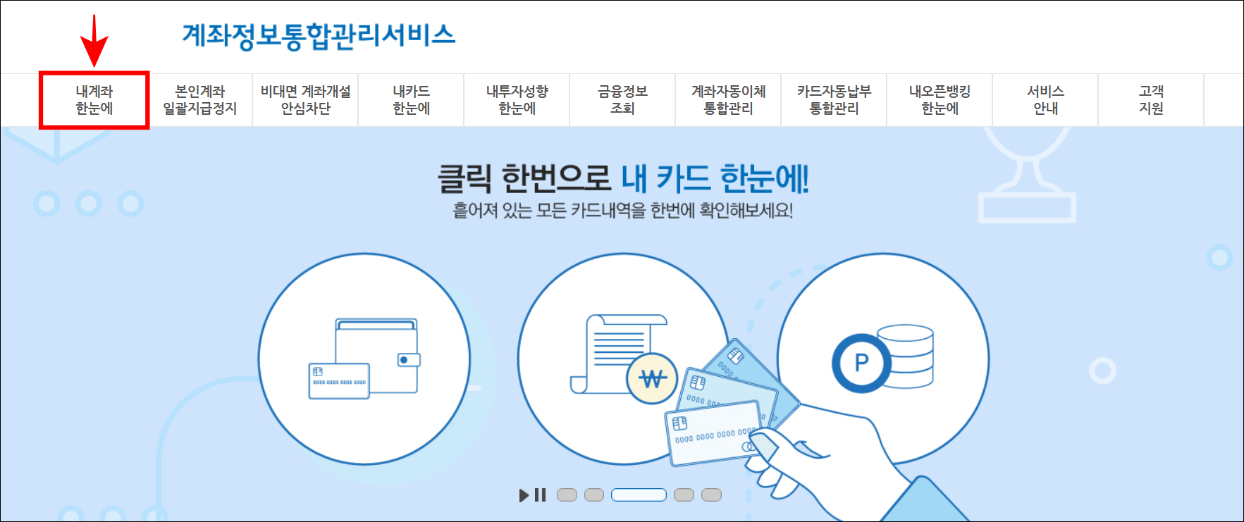 계좌정보통합관리서비스의 '내 계좌 한눈에'를 선택