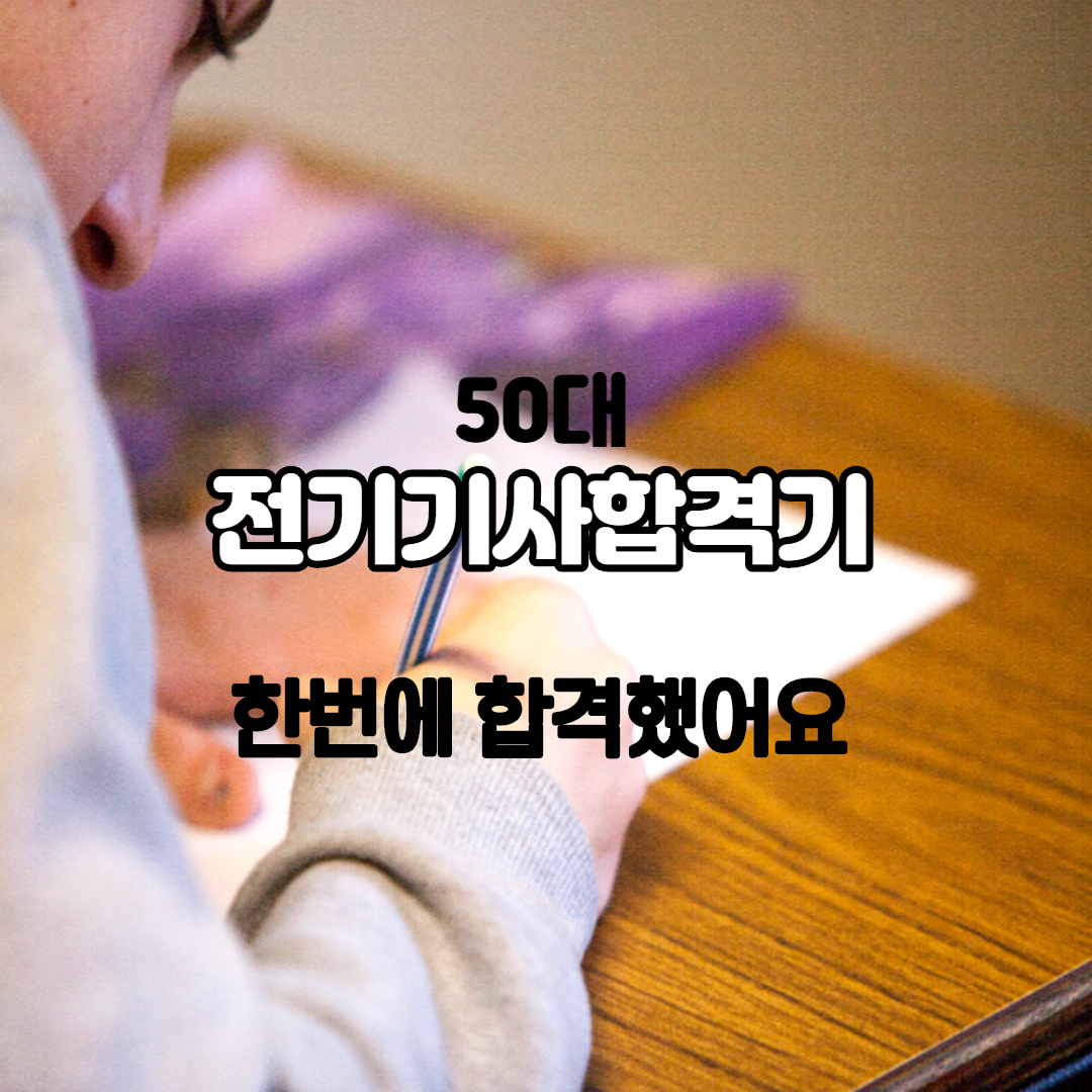 전기기사 50대 비전공자