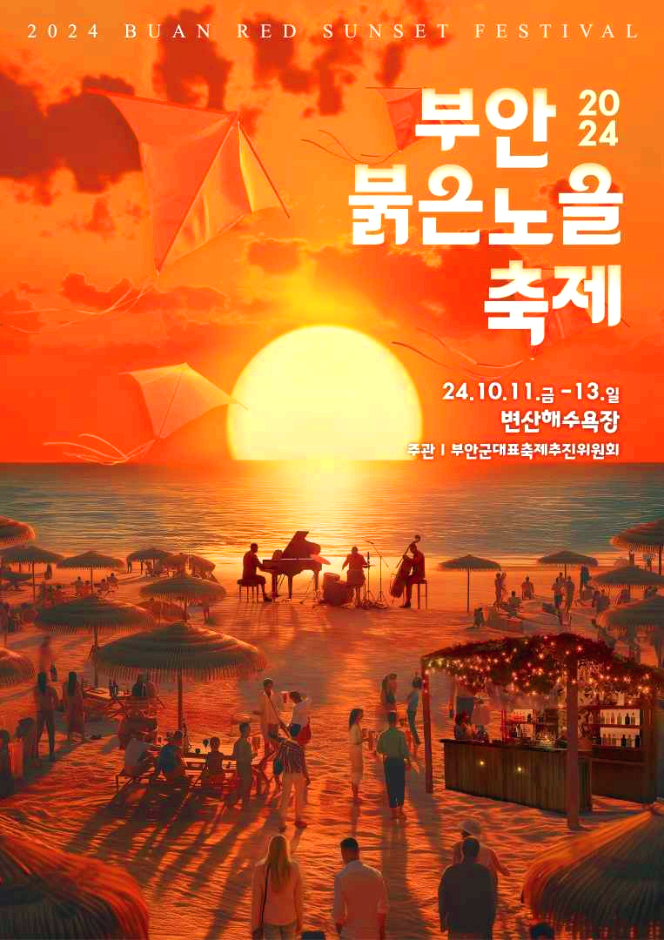 부안붉은노을 축제