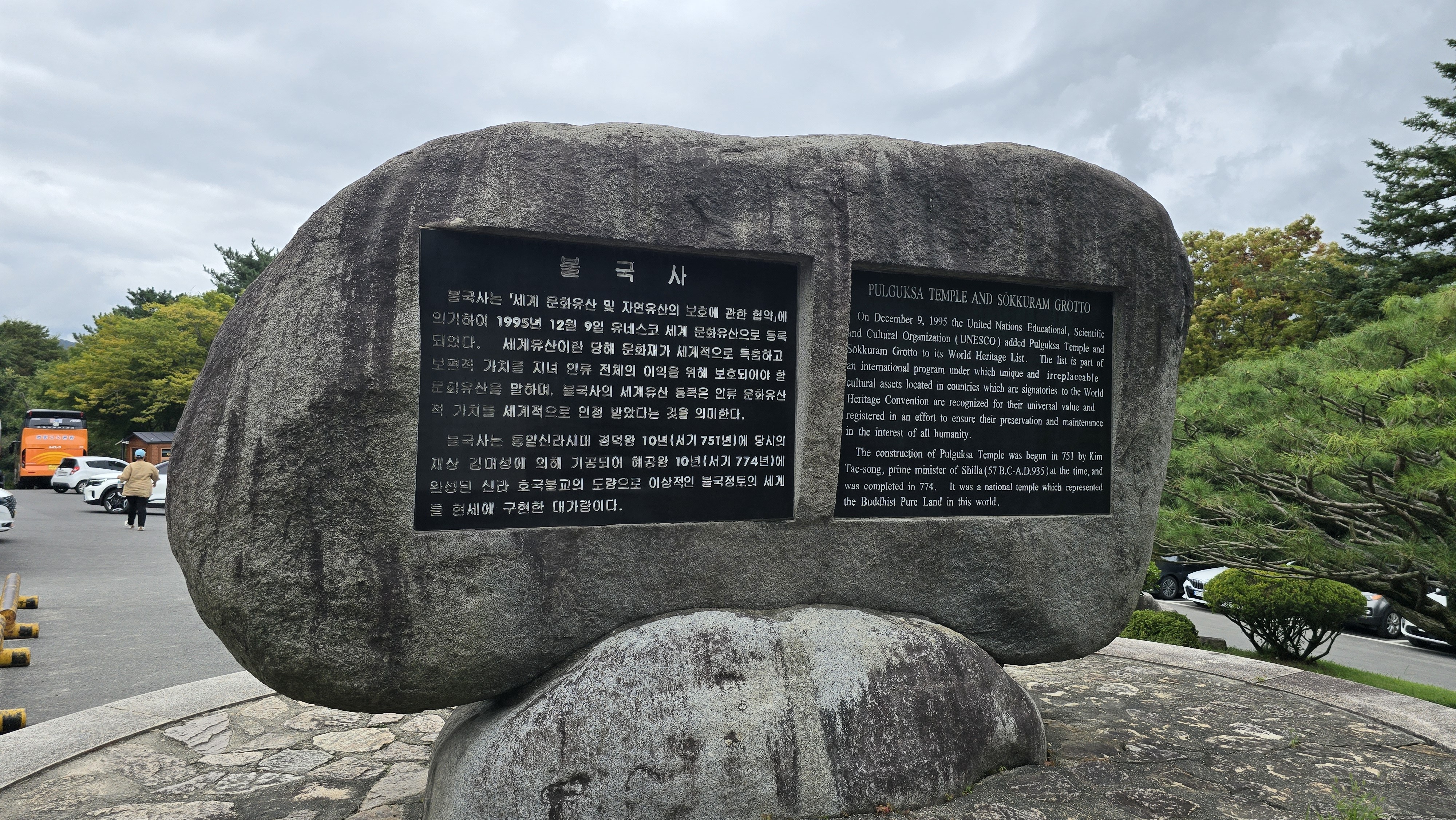 불국사 유네스코 세계문화유산 등재비 1995년