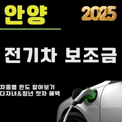 썸네일_2025년 안양 전기차 보조금 신청방법 (다자녀 청년첫차 혜택, 대상차종, 한도)